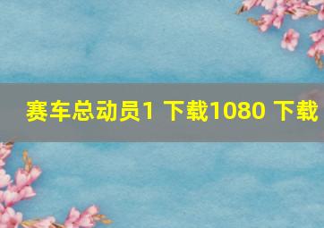 赛车总动员1 下载1080 下载